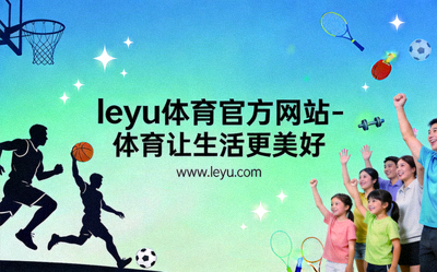 乐鱼体育推动学校体育设施向社区开放 - 学生在社区教练指导下锻炼