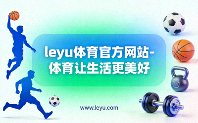 乐鱼体育在社区公园组织的户外瑜伽课程 - 居民在自然环境中放松身心