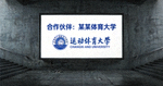 合作伙伴：某某体育大学logo