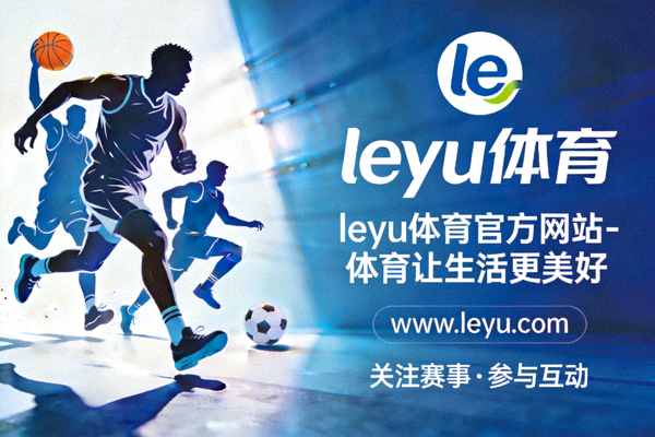 乐鱼体育创新体育服务模式信息图 - 展示线上线下融合生态