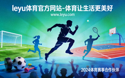 乐鱼体育举办家庭趣味运动会 - 亲子家庭参与两人三足比赛