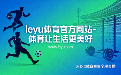 乐鱼体育全民健身嘉年华活动现场 - 多种运动体验摊位