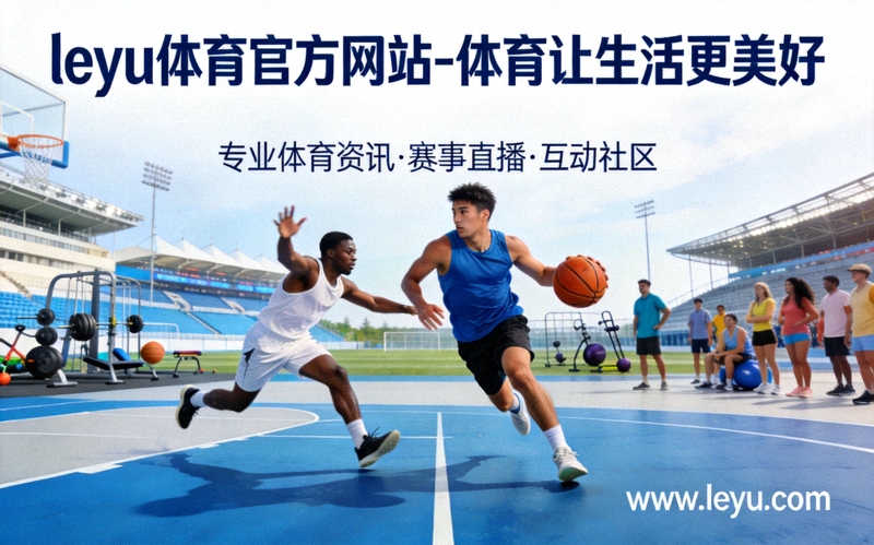 乐鱼体育携手社区居民进行户外团体健身活动 - 全民健身计划启动现场