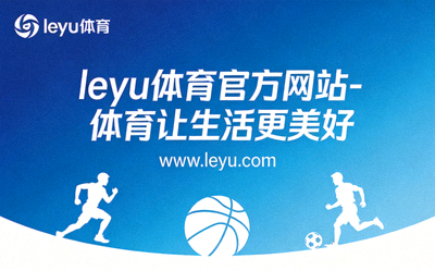 乐鱼体育运动营养与健康知识讲座 - 营养师在社区讲堂为居民讲解