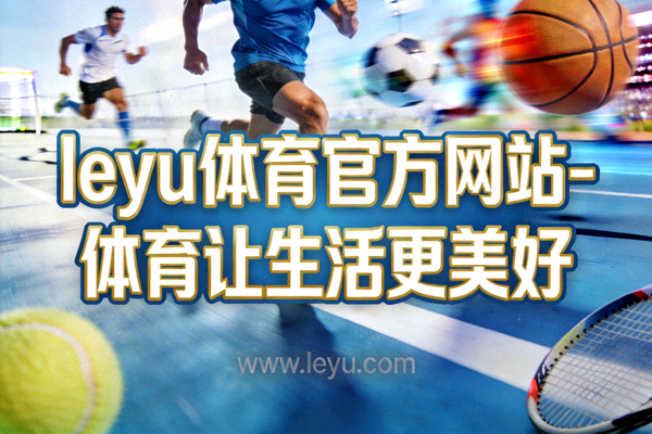 乐鱼体育赞助支持的青少年校园篮球联赛比赛现场 - 小球员们在场上拼搏