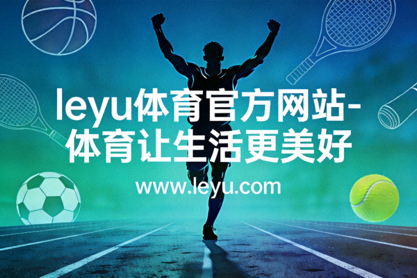 乐鱼体育组织的主题健康跑活动盛况 - 参与者身着彩色运动服在风景优美的赛道上奔跑