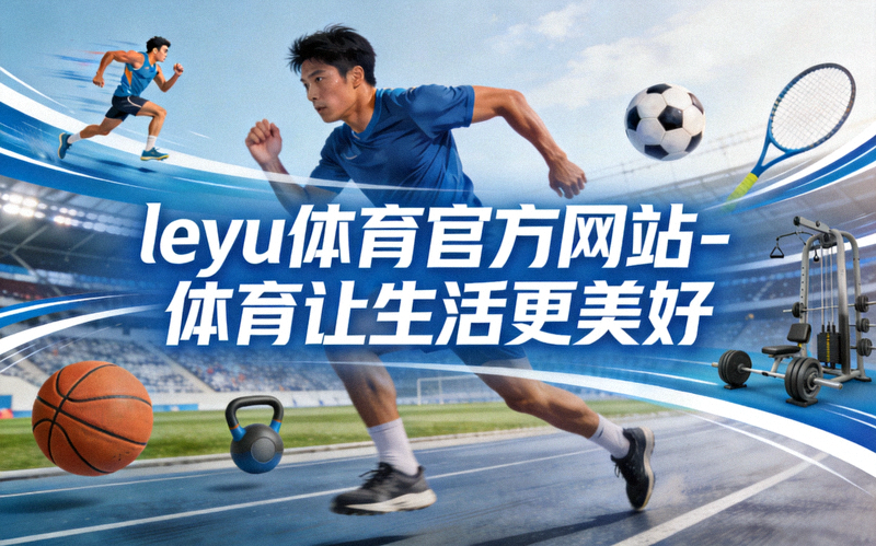 乐鱼体育新闻动态网站横幅 - 多种体育运动项目精彩瞬间合集
