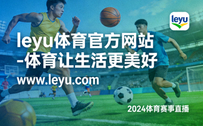 乐鱼体育发布的科学运动指南手册封面特写