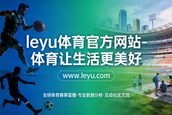 乐鱼体育新闻编辑团队在工作会议中讨论 - 专注体育与健康内容生产