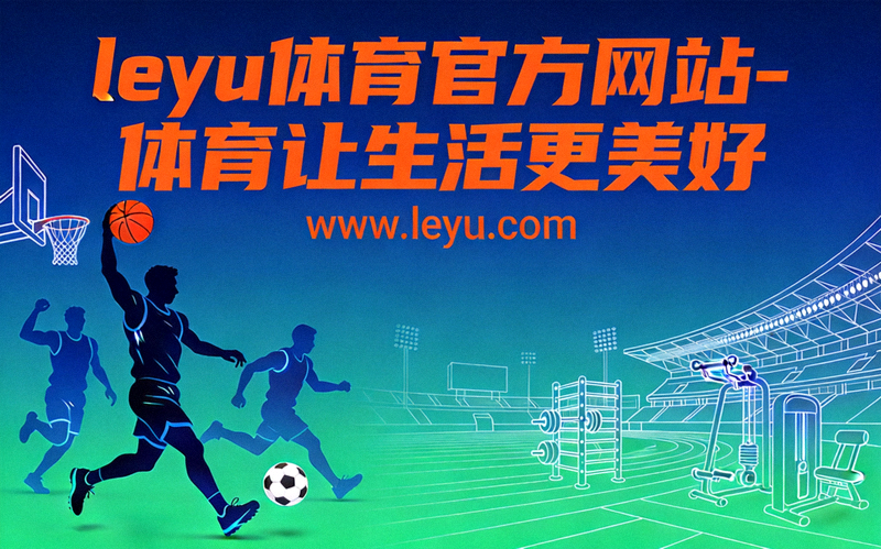 乐鱼体育赛事前瞻网站横幅 - 足球、篮球、田径等多项目运动员同台竞技精彩瞬间