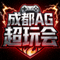 成都AG超玩会电竞俱乐部Logo