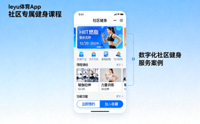 leyu体育App内社区专属健身课程界面截图 - 数字化社区健身服务案例