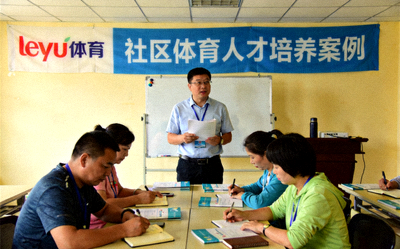 leyu体育举办的社区体育指导员志愿者培训现场 - 社区体育人才培养案例