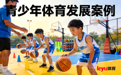 leyu体育支持的社区青少年篮球训练营，小球员正在训练 - 青少年体育发展案例