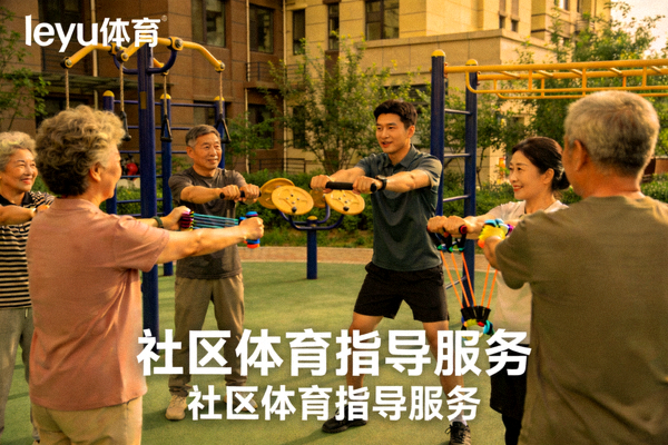 leyu体育专业教练在社区指导居民进行科学健身训练 - 社区体育指导服务