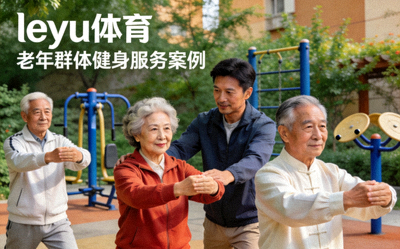 leyu体育组织的社区老年人太极拳健身班，教练正在指导 - 老年群体健身服务案例