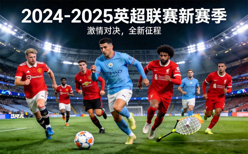 英超联赛新赛季宣传横幅 - 多支球队球员同台竞技场景