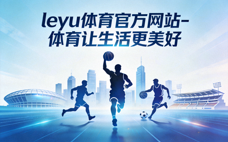 乐鱼体育社区全民健身活动全景 - 社区居民在公园集体进行晨练