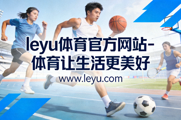 乐鱼体育直播平台关于我们介绍 - 体育赛事直播技术