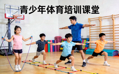 青少年体育培训课堂 - 孩子们在专业教练指导下进行体育锻炼