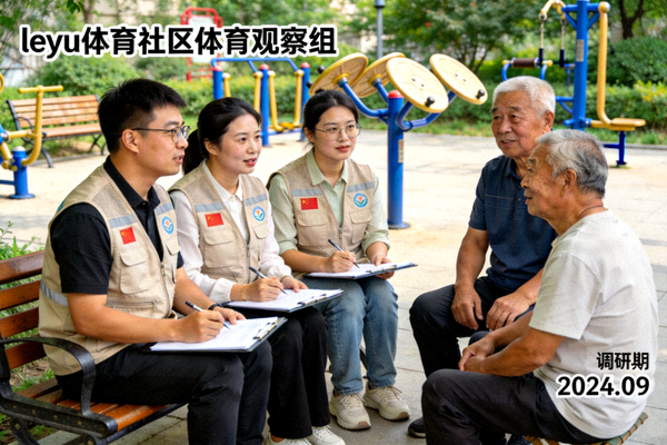 leyu体育社区体育观察组成员在社区进行调研访谈工作场景