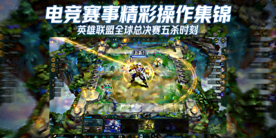 电竞赛事精彩操作集锦 - 英雄联盟全球总决赛五杀时刻