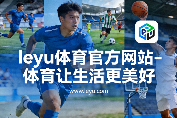 从赛场到生活乐鱼体育推动体育让生活更美好理念落地实践图
