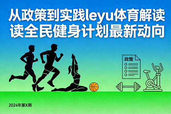 从政策到实践leyu体育解读全民健身计划最新动向封面