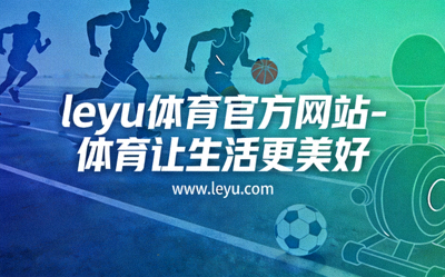 乐鱼体育App智能健身课程界面 - 手机显示瑜伽训练动作指导