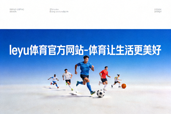 乐鱼体育官网全民健身计划最新动态政策解读与社区实践