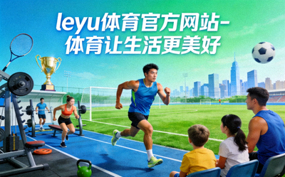 乐鱼体育捐赠的社区智能健身器材 - 居民正在使用户外健身设备