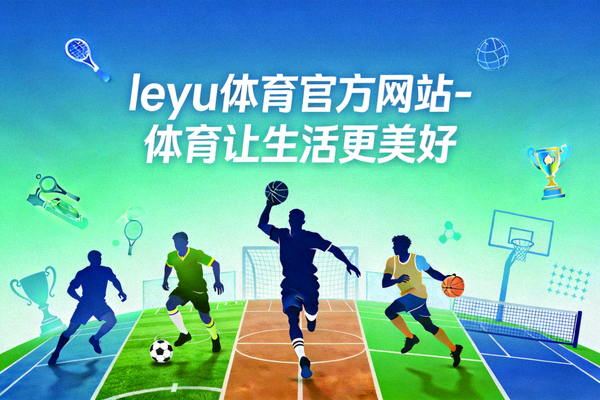 乐鱼体育社区体育活动 - 居民在公园参与趣味运动会