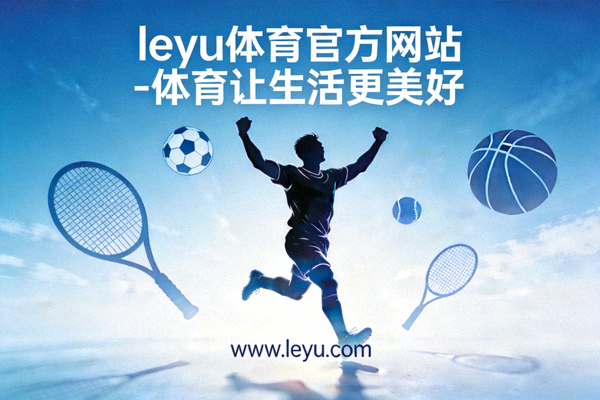 乐鱼体育深度解析英超新赛季前瞻与夺冠热门球队分析