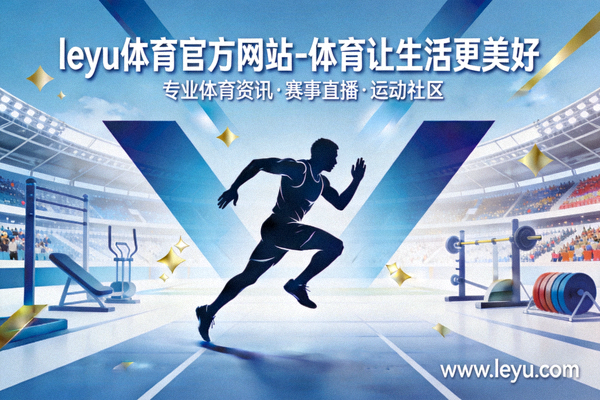 乐鱼体育深度解读英超联赛最新赛况与球员数据图表