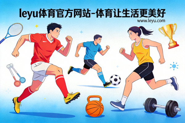 乐鱼体育新闻直击校园体育赛事助推青少年健康发展比赛场景