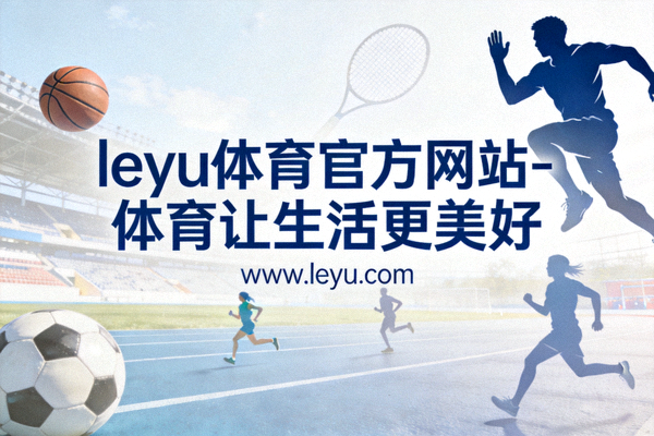 乐鱼体育英超焦点战全程高清免费观看直播画面