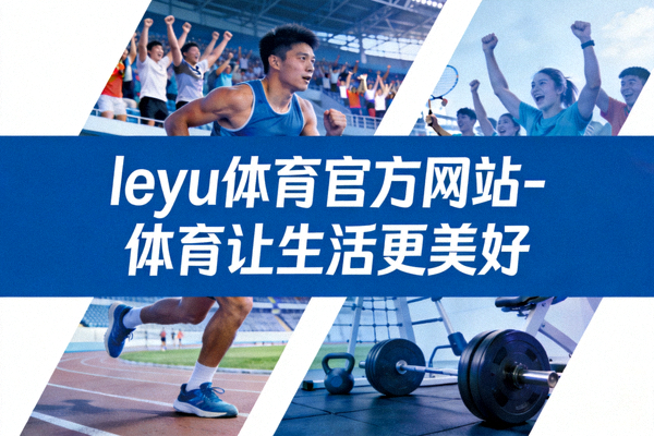 乐鱼体育助力全民健身计划政策解读与社区活动指南封面图