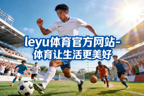 乐鱼体育最新赛事直播上线高清流畅手机观看界面
