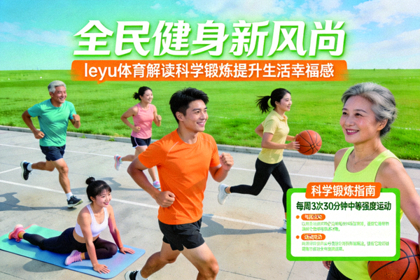 全民健身新风尚leyu体育解读科学锻炼提升生活幸福感