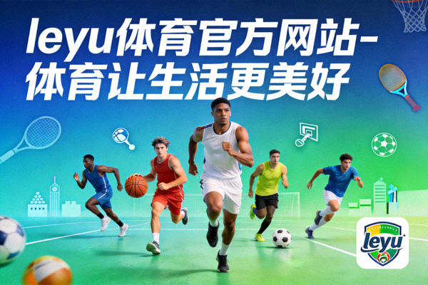 体育让生活更美好乐鱼体育社区活动助力全民健身热潮现场