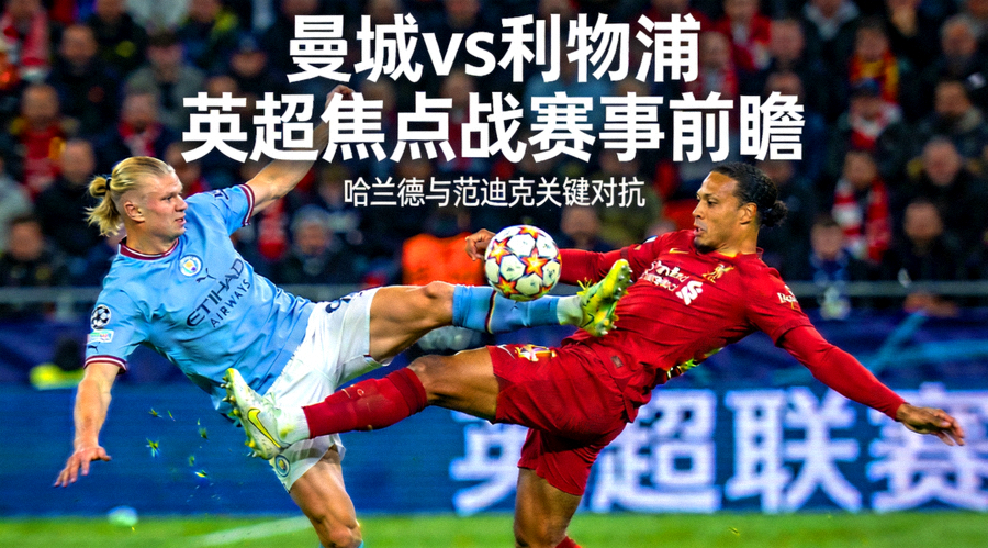 曼城对阵利物浦英超焦点战赛事前瞻 - 哈兰德与范迪克激烈拼抢瞬间