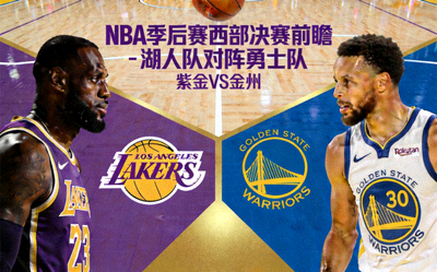 NBA季后赛西部决赛前瞻 - 湖人队对阵勇士队
