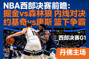 NBA西部决赛前瞻，掘金与森林狼内线对决