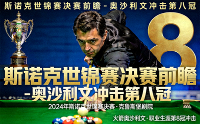 斯诺克世锦赛决赛前瞻 - 奥沙利文冲击第八冠