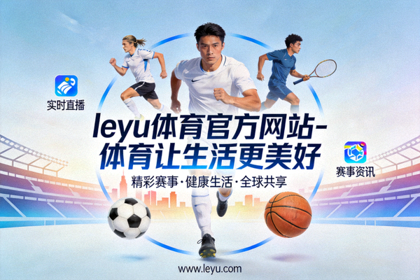 乐鱼体育公司总部现代化大楼外景，体现体育科技企业形象