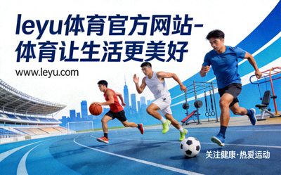 乐鱼体育社区公益活动启动仪式，嘉宾共同按下启动球