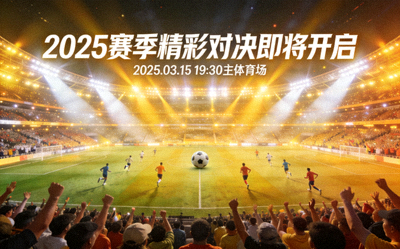 2025赛季精彩对决即将开启，体育场灯光璀璨
