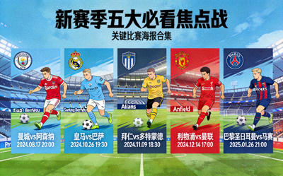 新赛季五大必看焦点战盘点，关键比赛海报合集