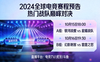 最新电竞赛程预告与热门战队对阵情报，电竞舞台灯光效果