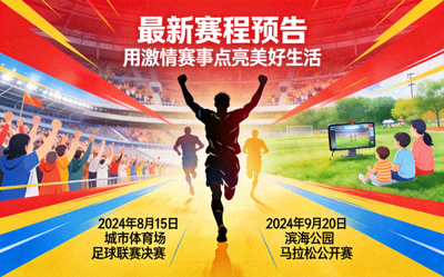 最新赛程预告发布，用激情赛事点亮美好生活概念图